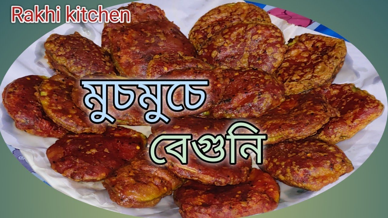আজকের সন্ধ্যায় বানালাম || গরম গরম মুচমুচে বেগুনি ||