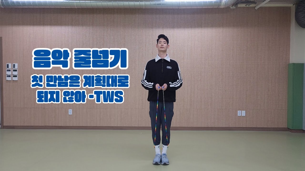 🎵쉬운 음악 줄넘기🎵 l 첫 만남은 계획대로 되지 않아 - TWS / 노래와 안무가 착❗착❗ 들어맞는 음악 줄넘기🎵
