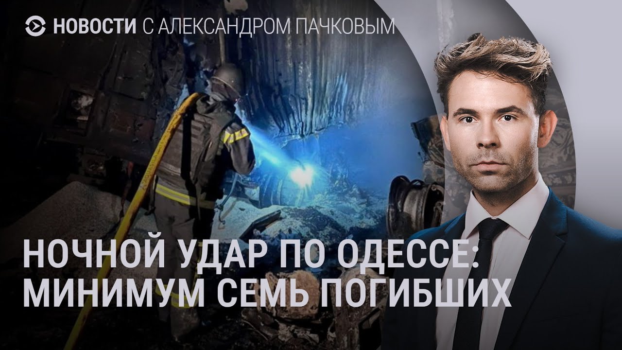 Ночной удар по Одессе: минимум семь погибших / Новости