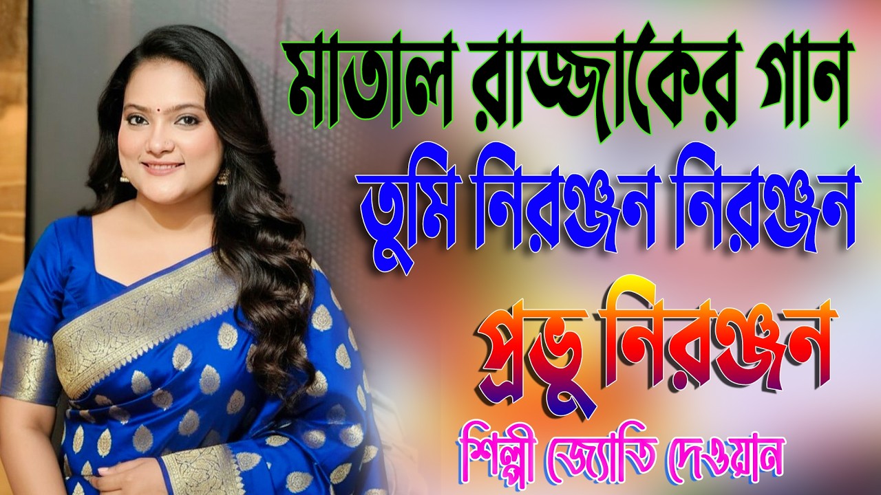 তুমি নিরঞ্জন নিরঞ্জন প্রভু নিরঞ্জন || জ্যোতি দেওয়ান || Tumi Nironjon Provu Nironjon | Jytoi Dewan