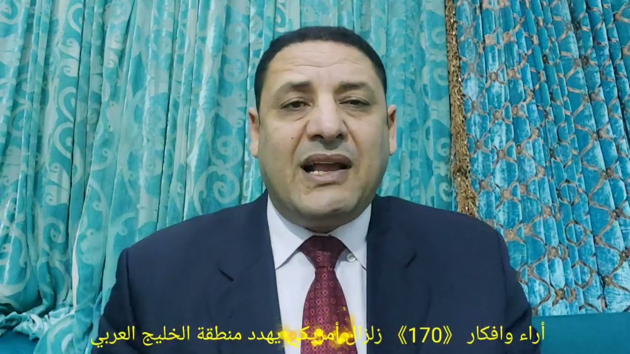 زلزال أمريكا يهدد الخليج . عماد شعبان 