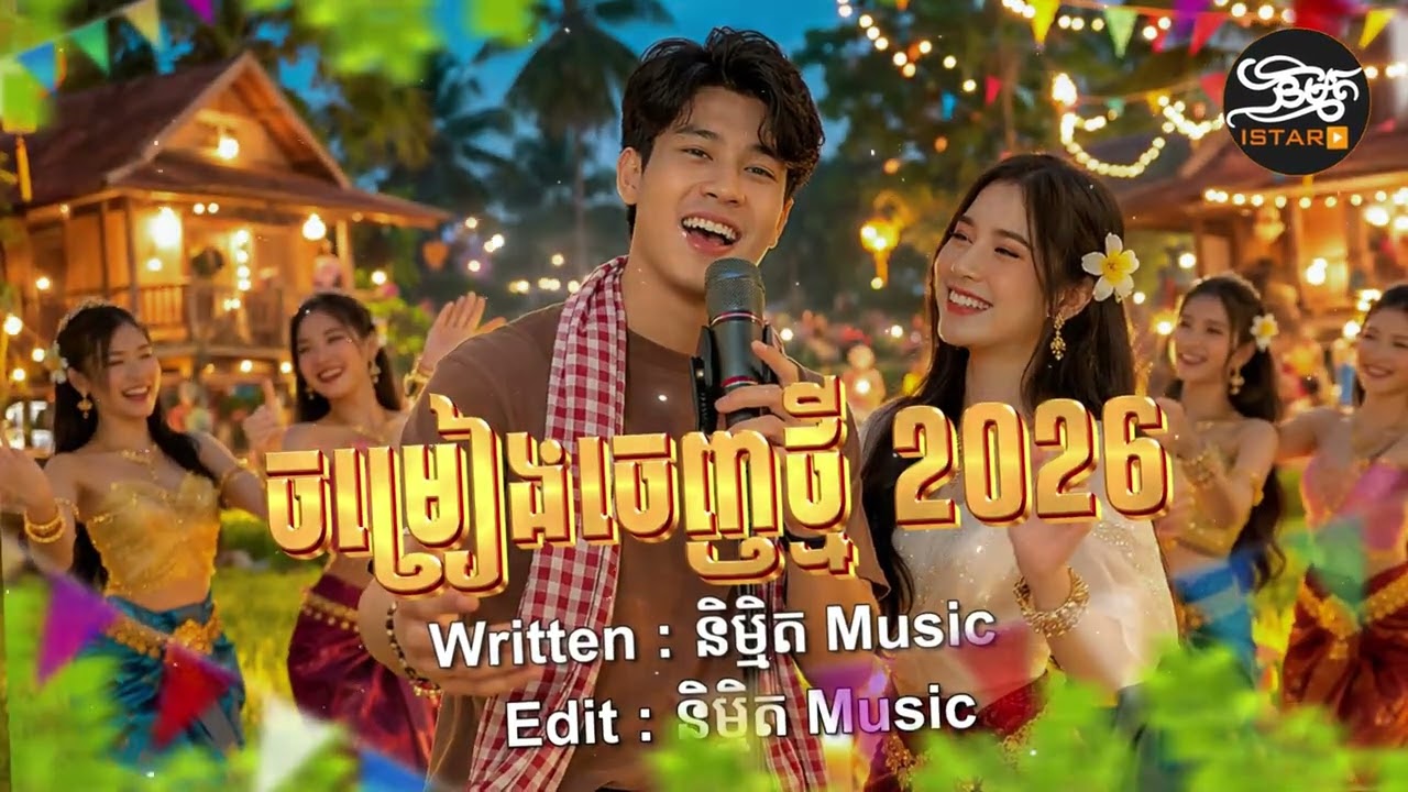 បទថ្មីៗ 2026 ភ្លេងបុកកប់ | NEW SONG 2026 ភ្លេងថ្មីពីរោះប្លែកបុកកប់ 🇰🇭 2026🥰Khmer New Song 2026