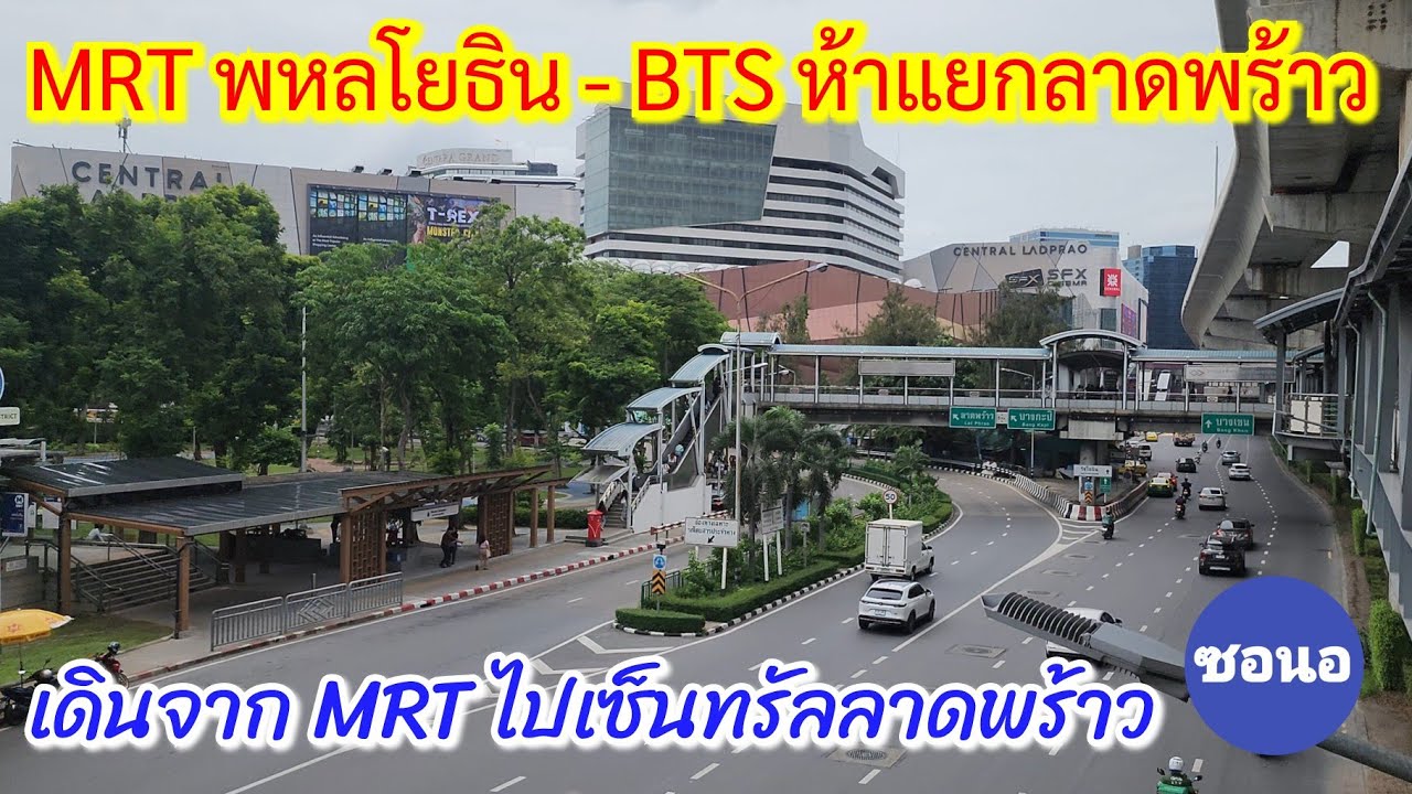 รถไฟฟ้าใต้ดิน Mrt พหลโยธิน​ ไปยังห้าง​เซ็นทรัล​ลาดพร้าว​ และ รถไฟฟ้า​บีทีเอส สถานีห้าแยกลาดพร้าว