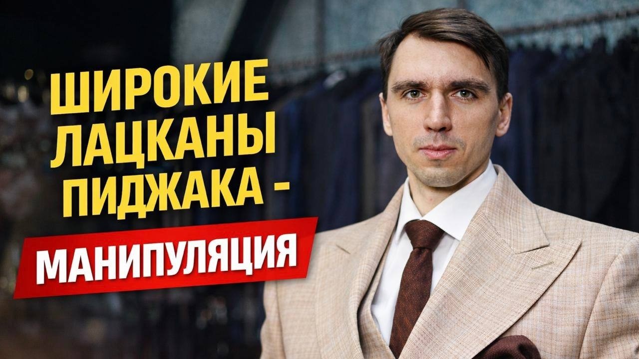 Широкий лацкан - это МАНИПУЛЯЦИЯ | Какие лацканы выбрать: узкие, классические или широкие