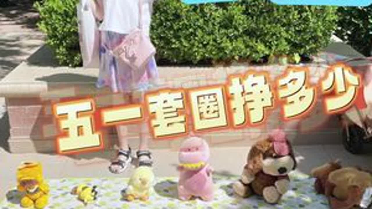 Vlog133｜北京普通小学生五一摆摊日常五一参加社区举办的跳蚤市场活动，找邻居借了圈，打算用套圈活动刺激毛绒玩具卖出，结果半卖半送，物业还套走好多娃娃，果然物业和摆摊不对付…#北京西城小学...