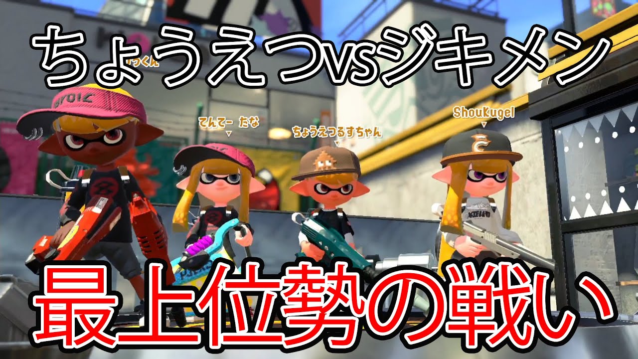 過去最高レベルの試合。【Splatoon2】