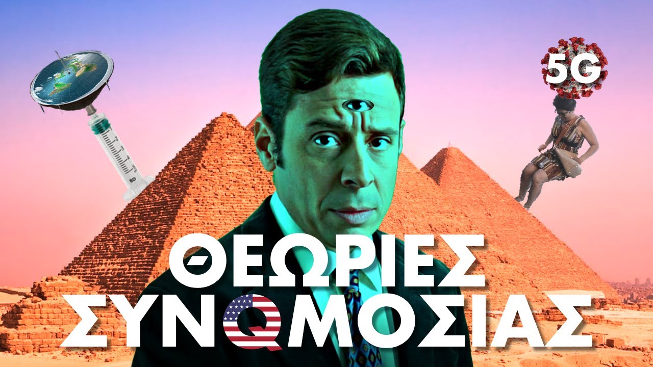 Θεωρίες Συνωμοσίας - Η Μεγάλη Απόδραση - Γιάννης Σαρακατσάνης