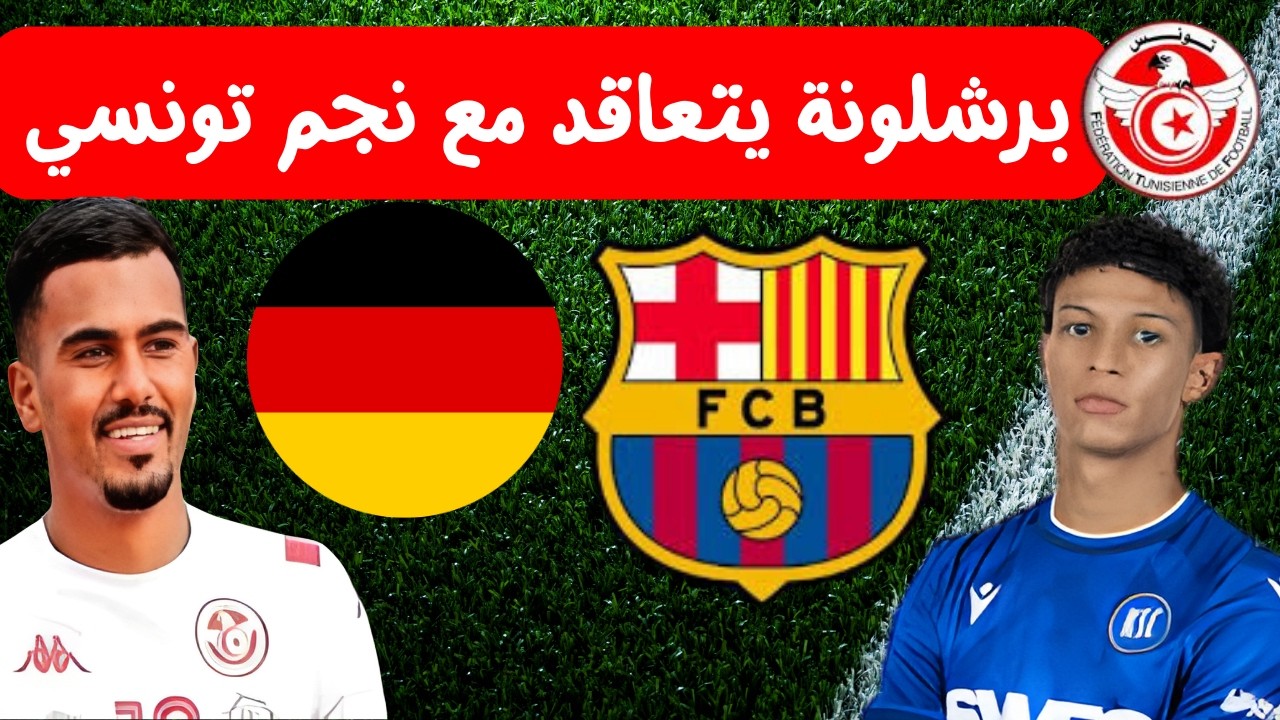 برشلونة يدرس إمكانية التعاقد مع نجم تونسي صاعد 🔥⚽ نادي الماني جديد يتابع لؤي بن فرحات وجدي الساحلي