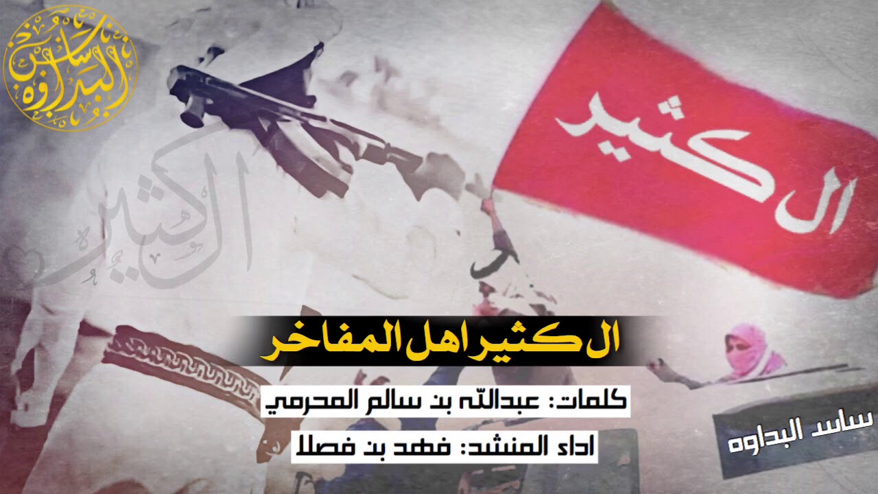 جديد 2019 - شيلة طوال الاصابع | ال كثير اهل المفاخر | اداء: فهد بن فصلا