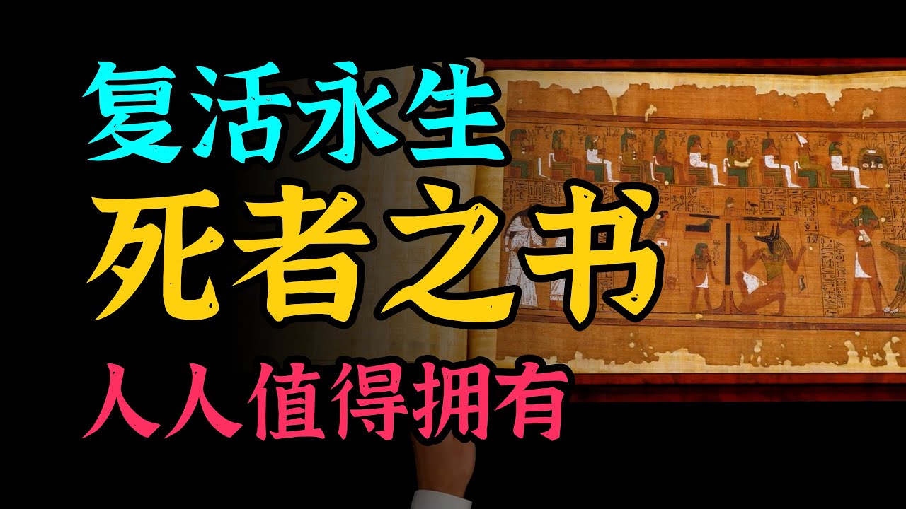 人人值得擁有的《死者之書》，為什麼古埃及人相信它會讓人復活永生？第一集 | 雅桑了嗎