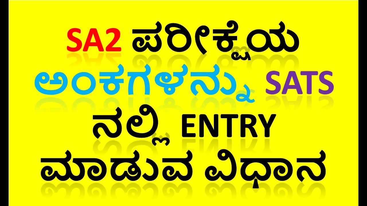 SA2 ಪರೀಕ್ಷೆಯ ಅಂಕಗಳನ್ನು SATS ನಲ್ಲಿ Entry ಮಾಡುವ ವಿಧಾನ #devendradoddur