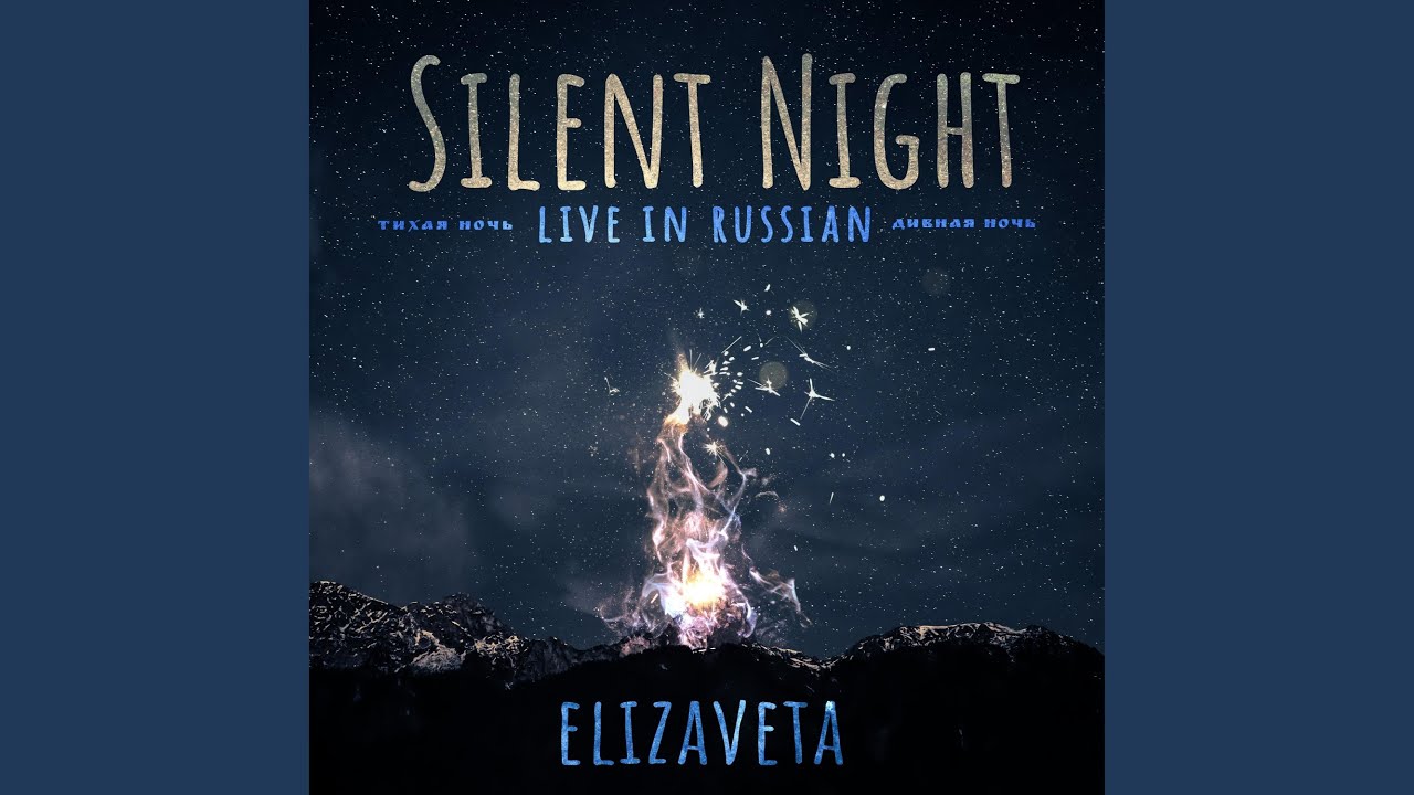 Silent Night (Live in Russian)