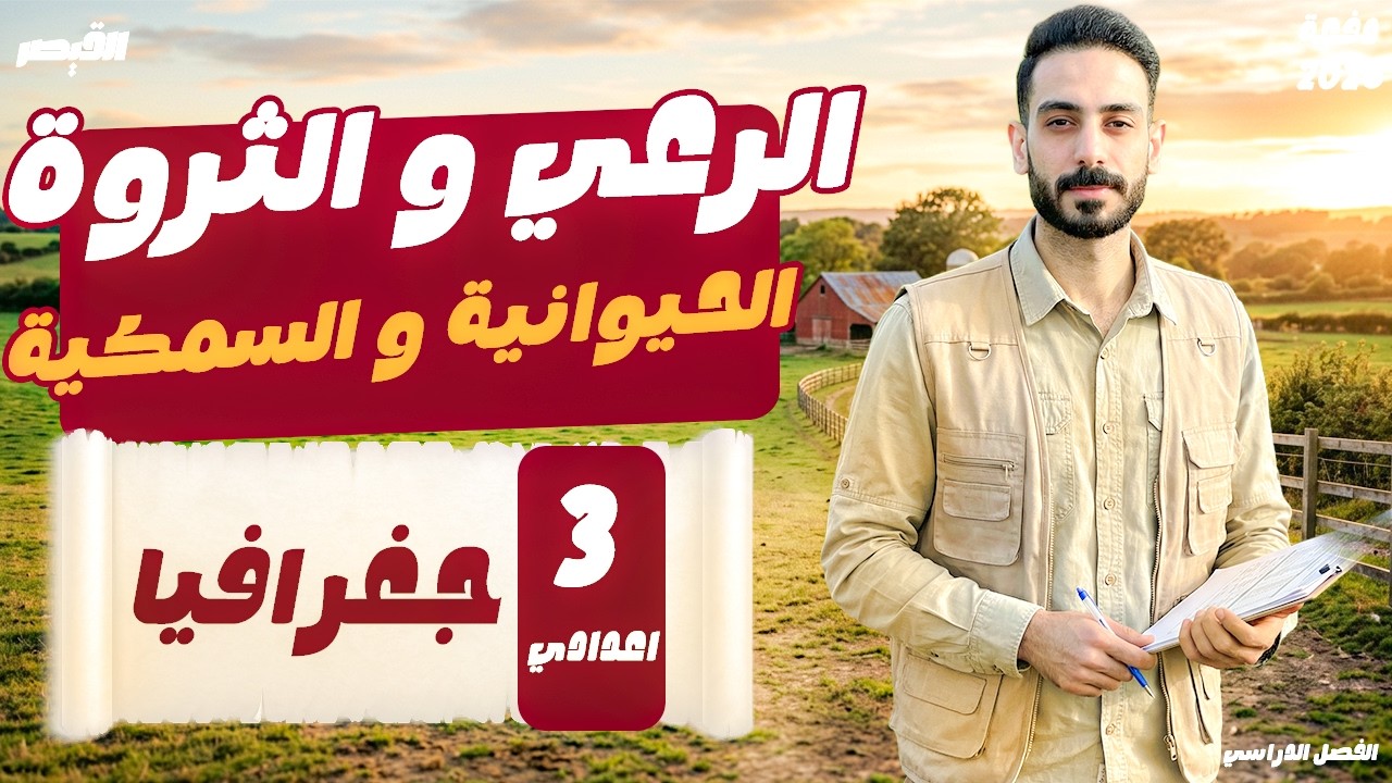 شرح درس الرعي و التروة الحيوانية و السمكية في العالم دراسات | تالتة اعدادي ترم تاني