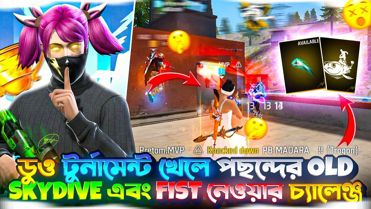ডুও টুর্নামেন্ট খেলে পছন্দের OLD SKYDIVE এবং FIST নেওয়ার চ্যালেঞ্জ 🔥 PRETOM BHAI 2.0 #esports