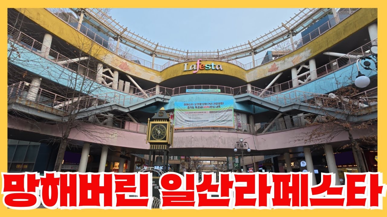 20년간 일산을 대표했던 라페스타가 흉물이 되어버린 처참한 근황 - 신도시 상권 몰락의 원리