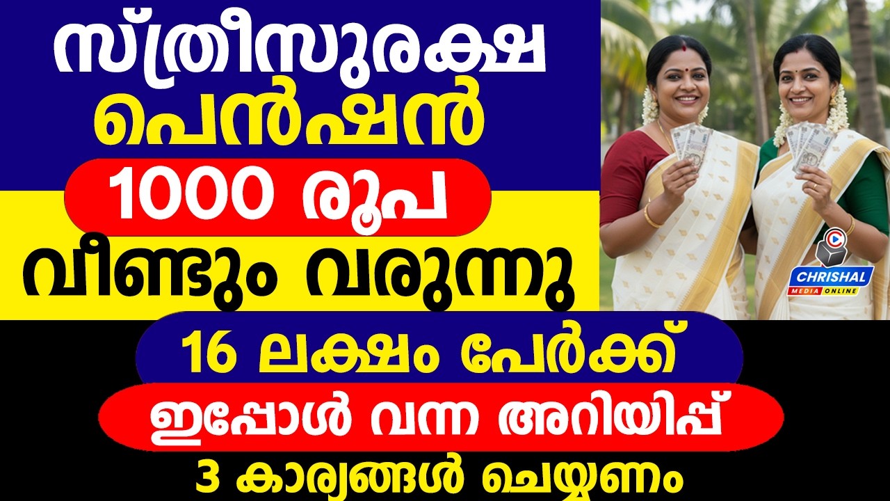 സ്ത്രീസുരക്ഷ പെൻഷൻ വീണ്ടും 1000 രൂപ വിതരണം|16 ലക്ഷം പേർക്ക് ഇപ്പോൾ വന്ന അറിയിപ്പ്
