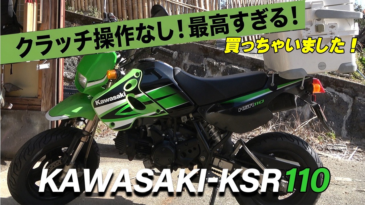 53「#60代からの田舎暮らし 」クラッチ操作なし！シニアの新しい相棒・鮎釣り専用バイク(Kawasaki-KSR110)購入