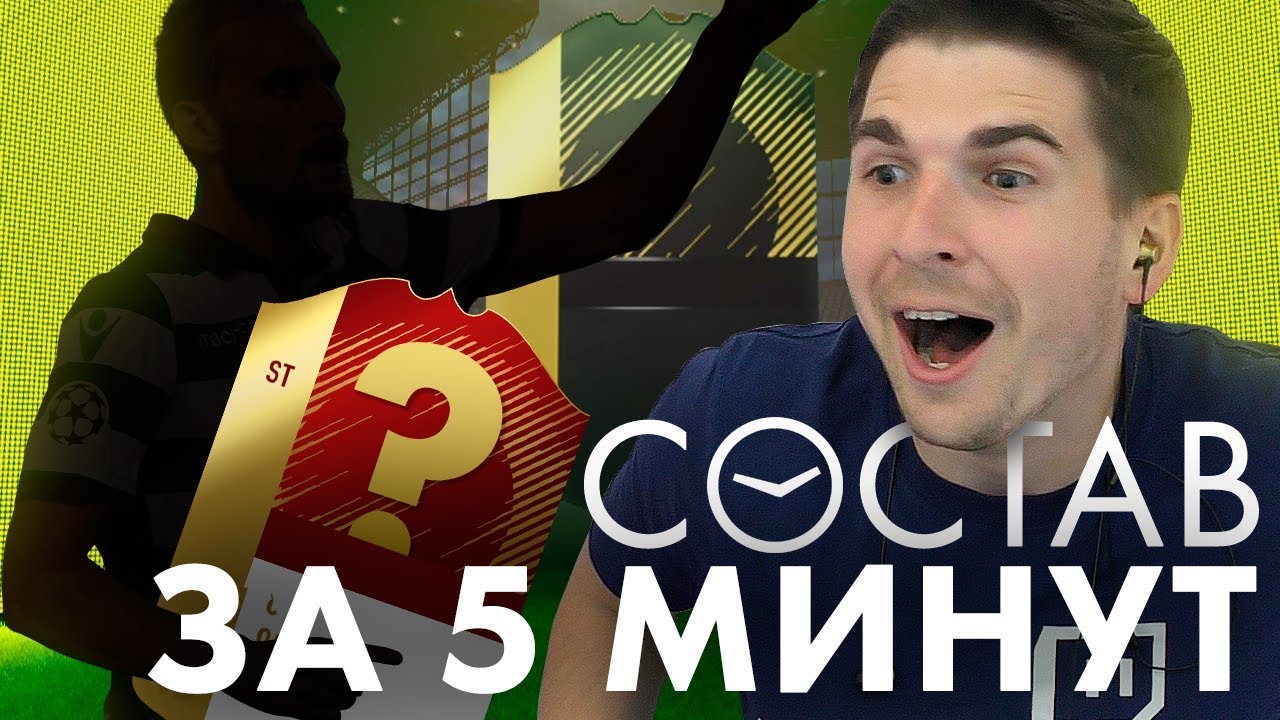 ЛУЧШИЙ НАПАДАЮЩИЙ ФИФА 18 - СОСТАВ ЗА 5 МИНУТ