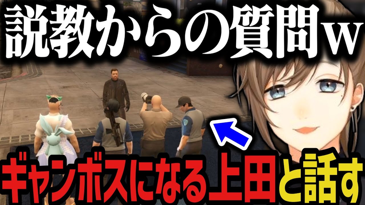 【まとめ】ギャンボスになる上田を呼び出して説教＆質問をするｗｗｗ【叶/にじさんじ切り抜き/ストグラ切り抜き】