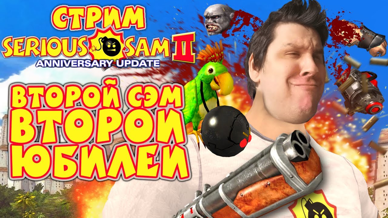 ЮБИЛЕЙНЫЙ СТРИМ 2 - Serious Sam 2 - 20th Anniversary Update | Renovation v1.00🥂✨