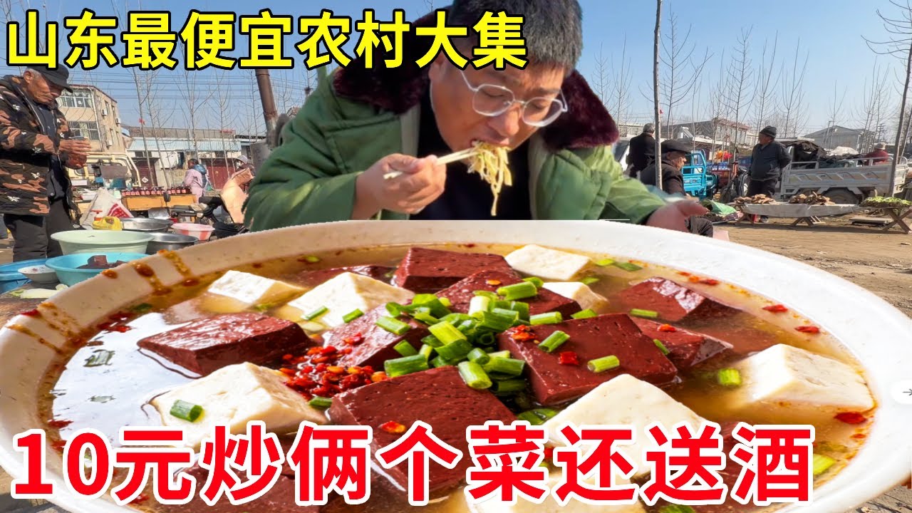山东大集10元性价比天花板！炒俩个菜还送白酒，日炒300 回头客天天来！#麦总去哪吃