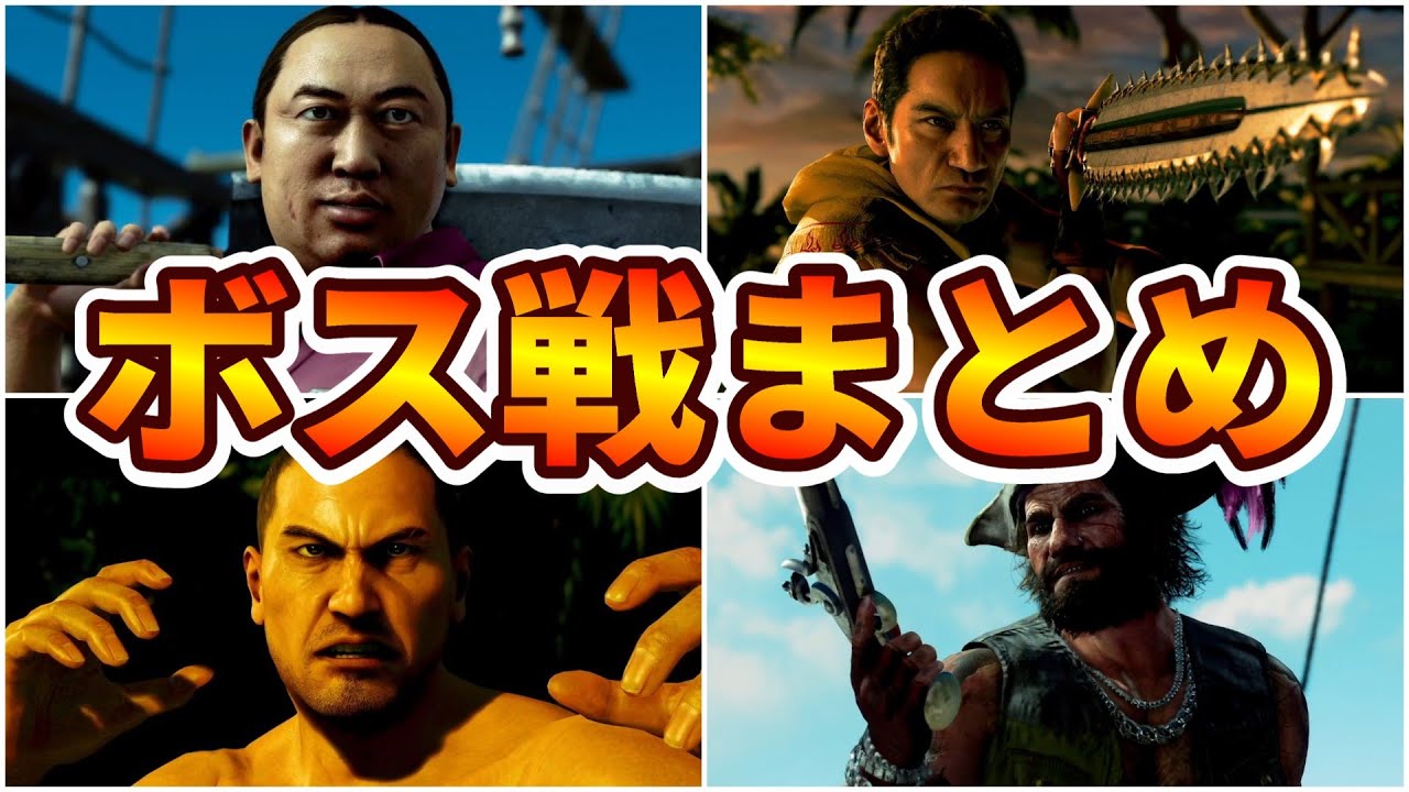 【龍が如く 8外伝】ボス戦まとめ ※ネタバレあり【Pirates in Hawaii】