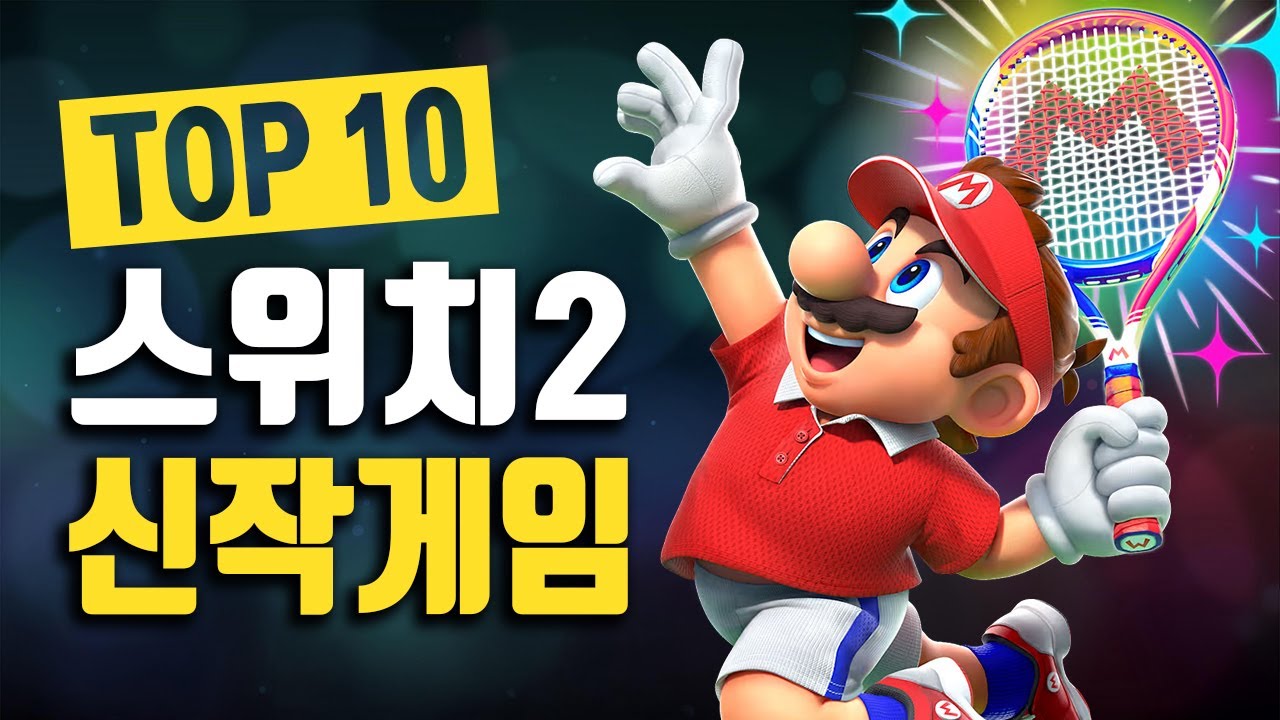 닌텐도 스위치 2 게임 2026년 최고 기대작 Top 10