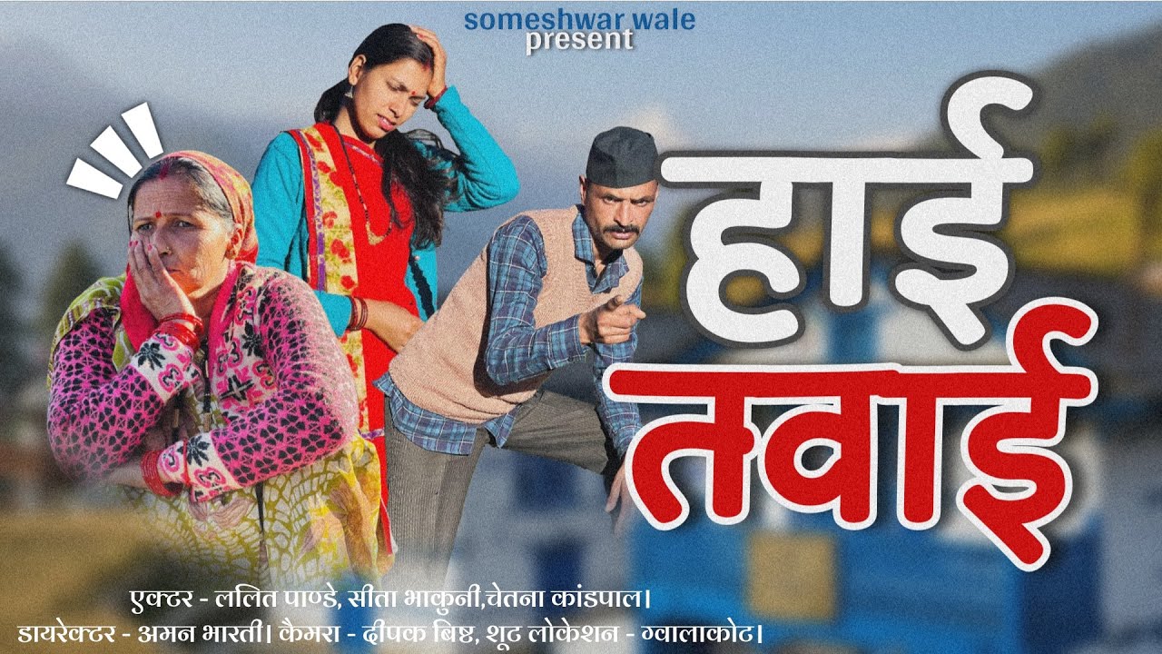 हाई तवाई !! कुमाउनी लघु फ़िल्म. Kumauni short film. #kumauni #shortfilm 