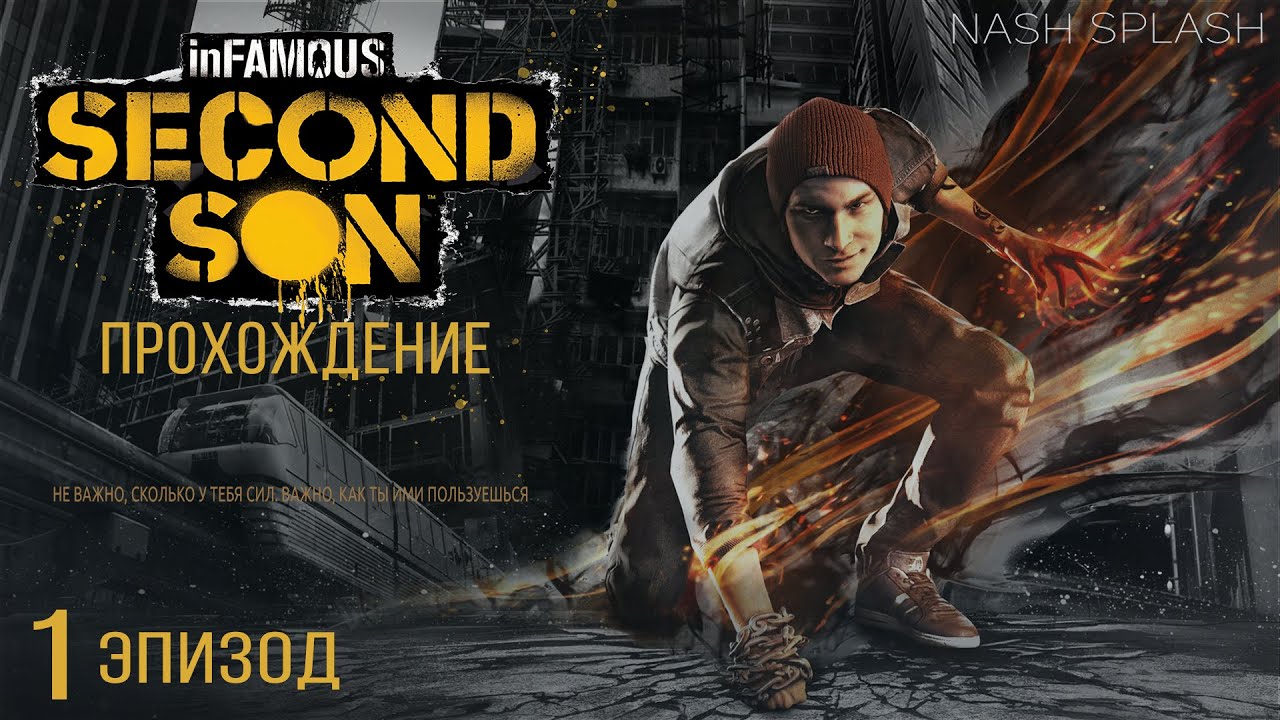INFAMOUS: SECOND SON | ЭПИЗОД 1 | БЕЗ КОММЕНТАРИЕВ