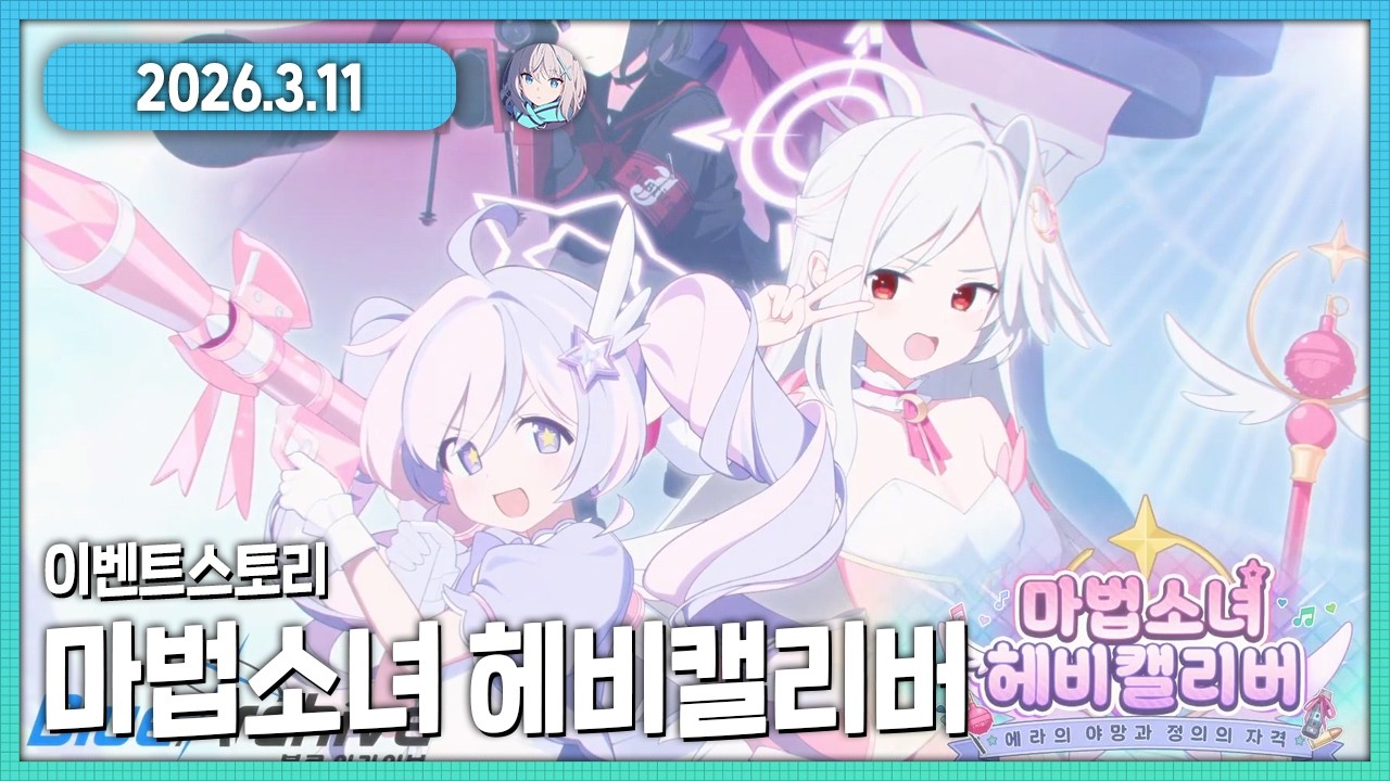 스즈미 ㅠㅠㅠㅠㅠㅠ 블루아카이브 이벤트스토리 마법소녀 헤비캘리버 다시보기