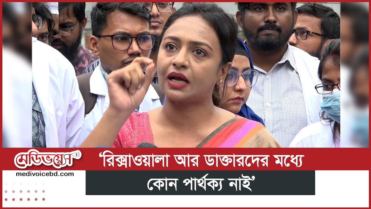 ‘রিক্সাওয়ালা আর ডাক্তারদের মধ্যে কোনো পার্থক্য নেই’ | Medivoice News