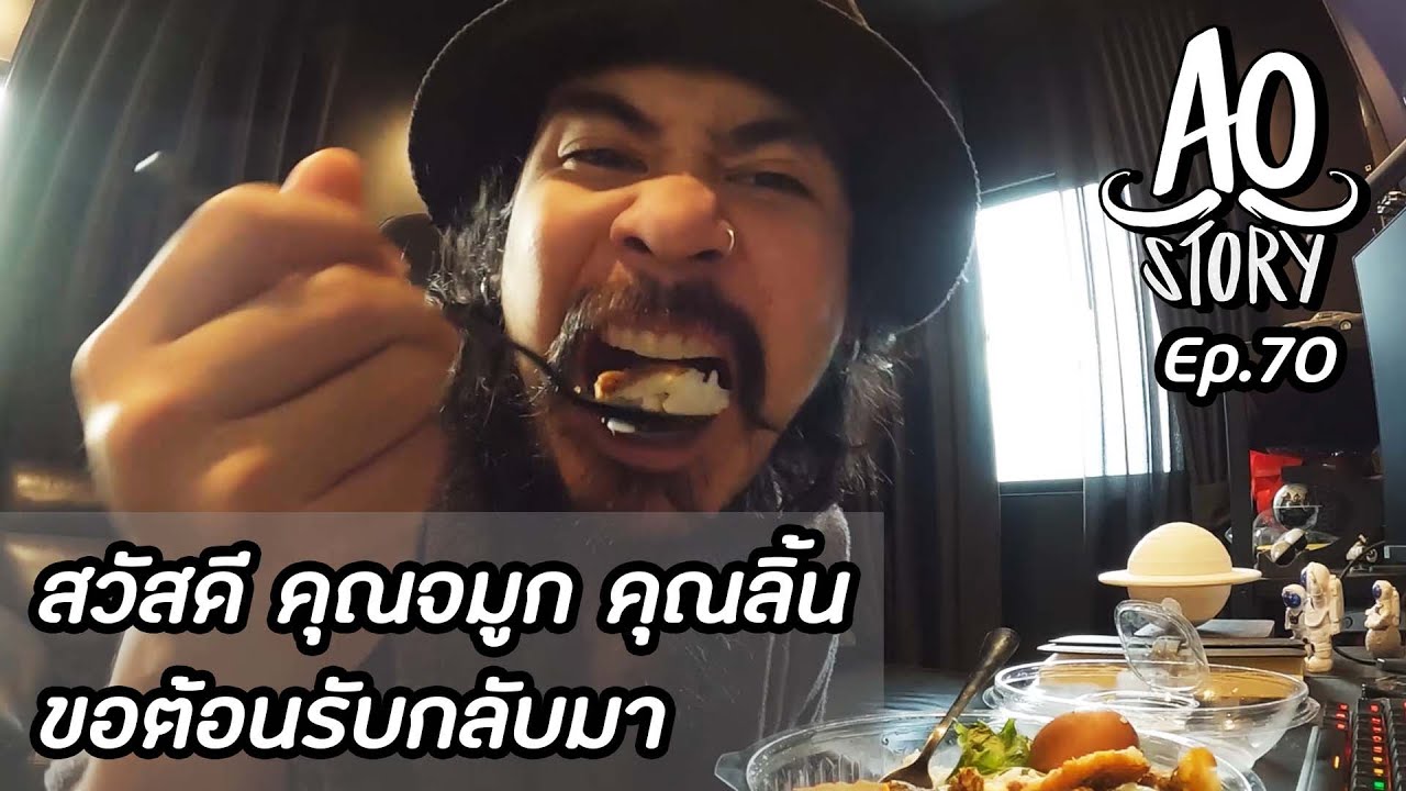 AO STORY EP.70 : สวัสดี คุณจมูก คุณลิ้น ขอต้อนรับกลับมา