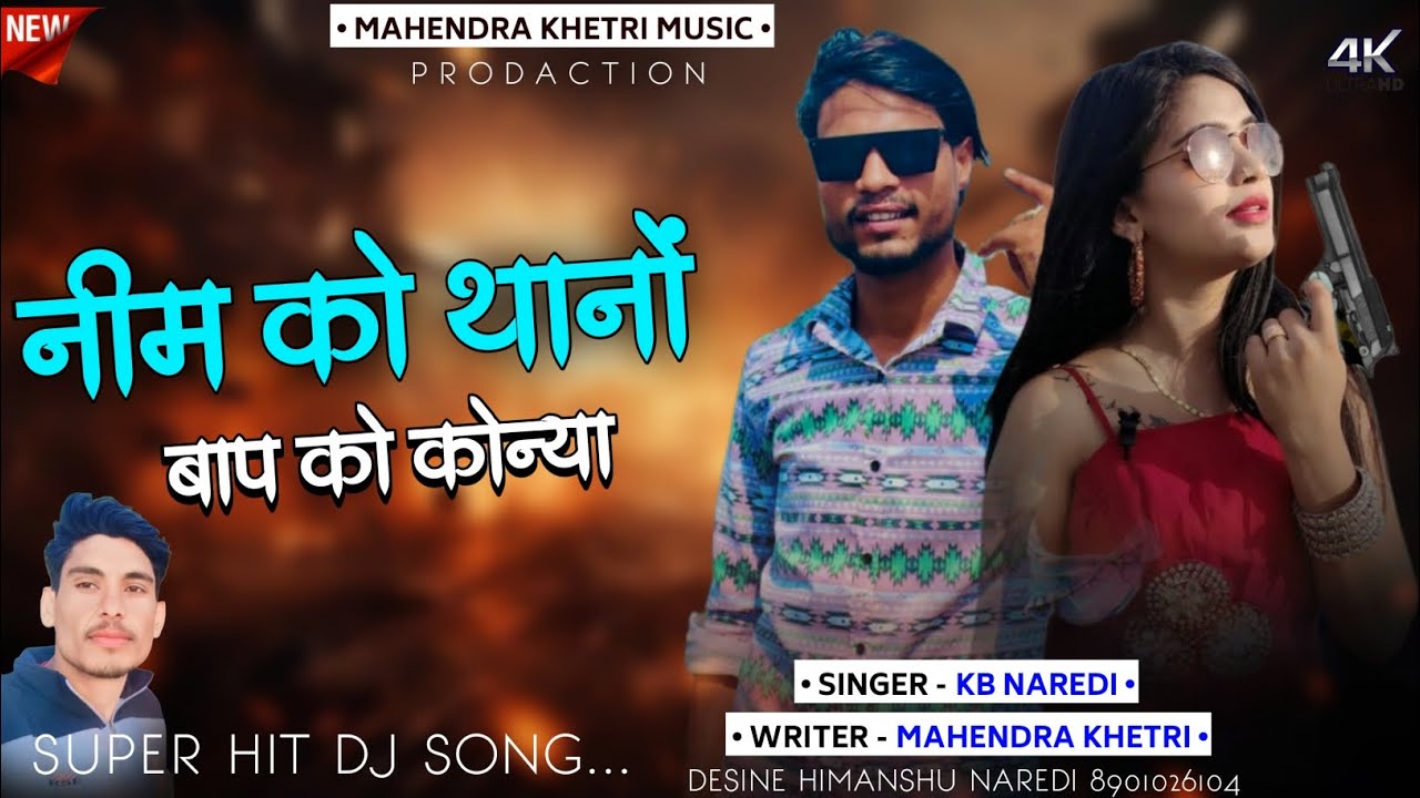 नीम को थानों बाप को कोन्या ! Neem Ko Thano Baap Ko Konya ! KB NAREDI ! MAHENDRA KHETRI! LATEST SONG