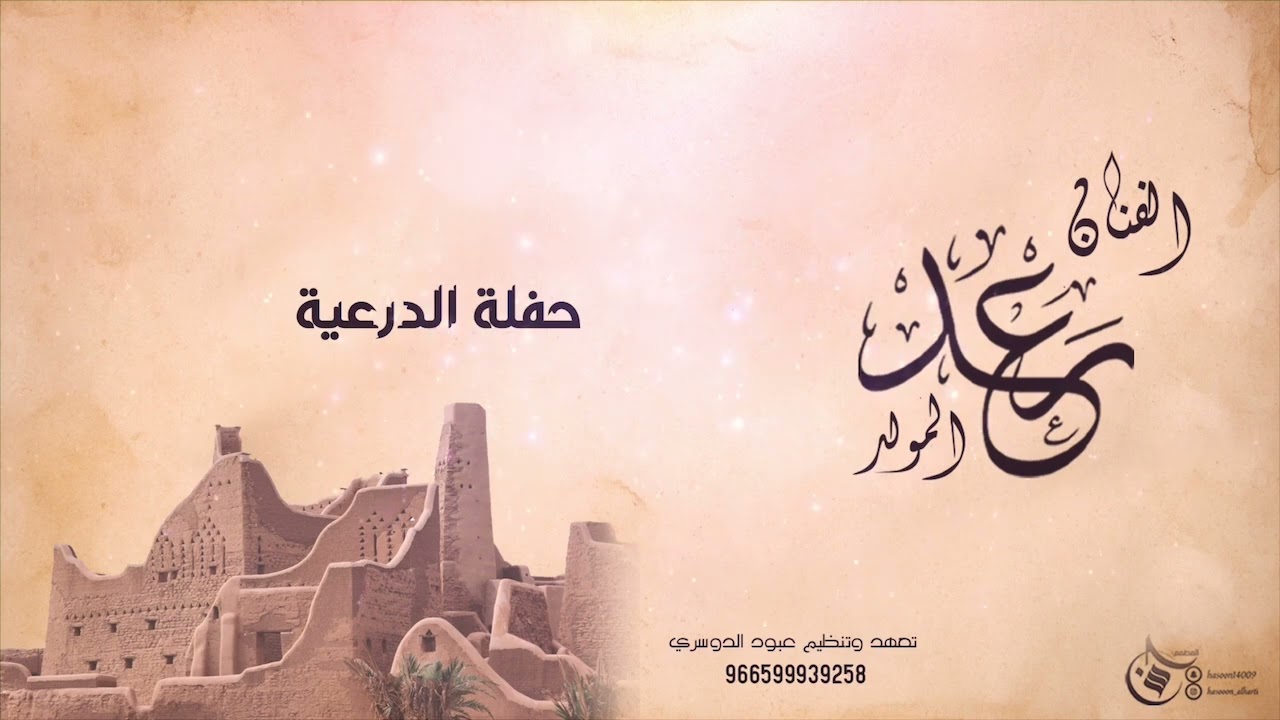 حفلة الدرعية - من صد عن عيني