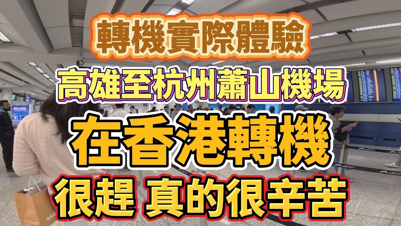 【在香港轉機實際體驗】高雄至杭州蕭山機場 轉機過程很趕很辛苦#香港轉機#轉機#香港#高雄#杭州#vlog #旅遊