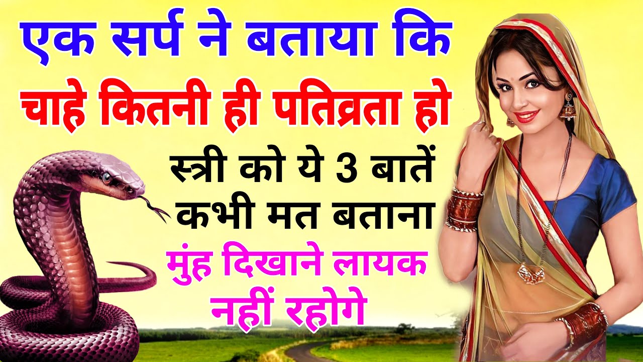 एक सर्प ने बताया कि चाहे कितनी ही पतिव्रता हो स्त्री को ये 3 बातें कभी मत बताना !! बहुत पछताओगे