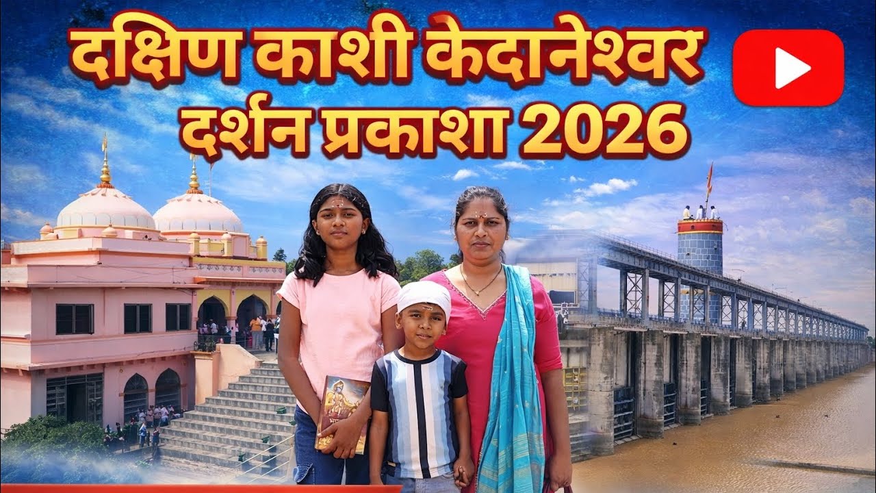 महाशिवरात्री, 🙏🚩दक्षिण काशी केदारेश्वर, विश्वेश्वर  दर्शन प्रकाशा 