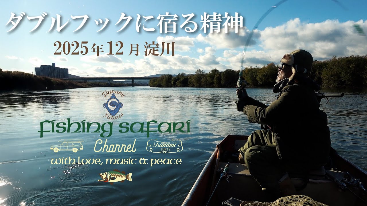 【Fishing Safari 2025 vol.9】12月 淀川 「ダブルフックに宿る精神」