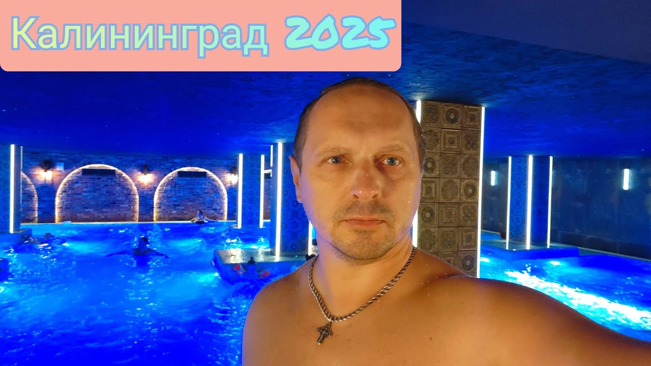 Калининград 2025 / Так отдохнуть вы сможете только здесь