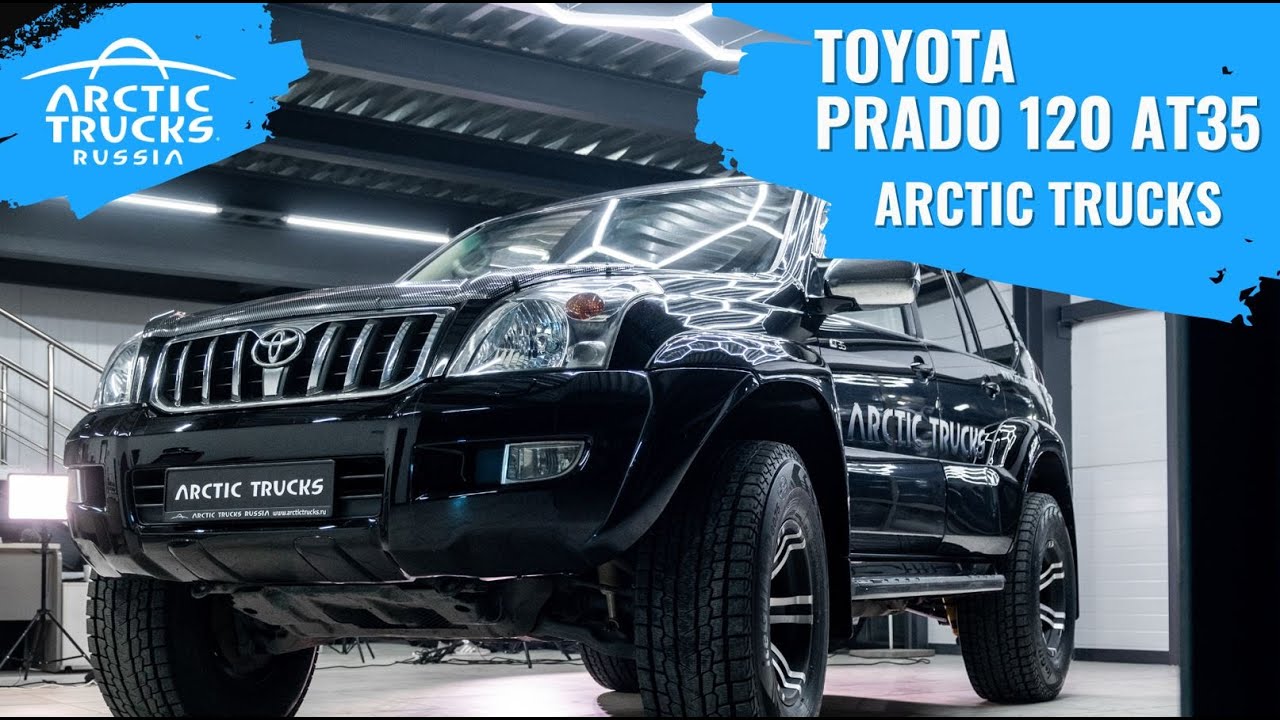 Новый уровень возможностей Toyota Prado 120 Arctic Trucks #arctictrucks #toyota #prado #prado120