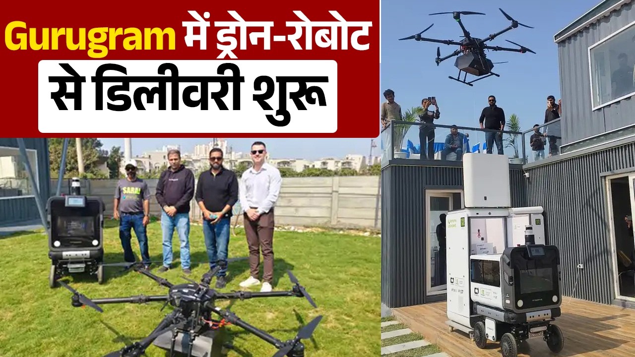 गुरुग्राम में देश का पहला ऑटोमैटिक 'फिजिकल AI' डिलीवरी नेटवर्क लॉन्च