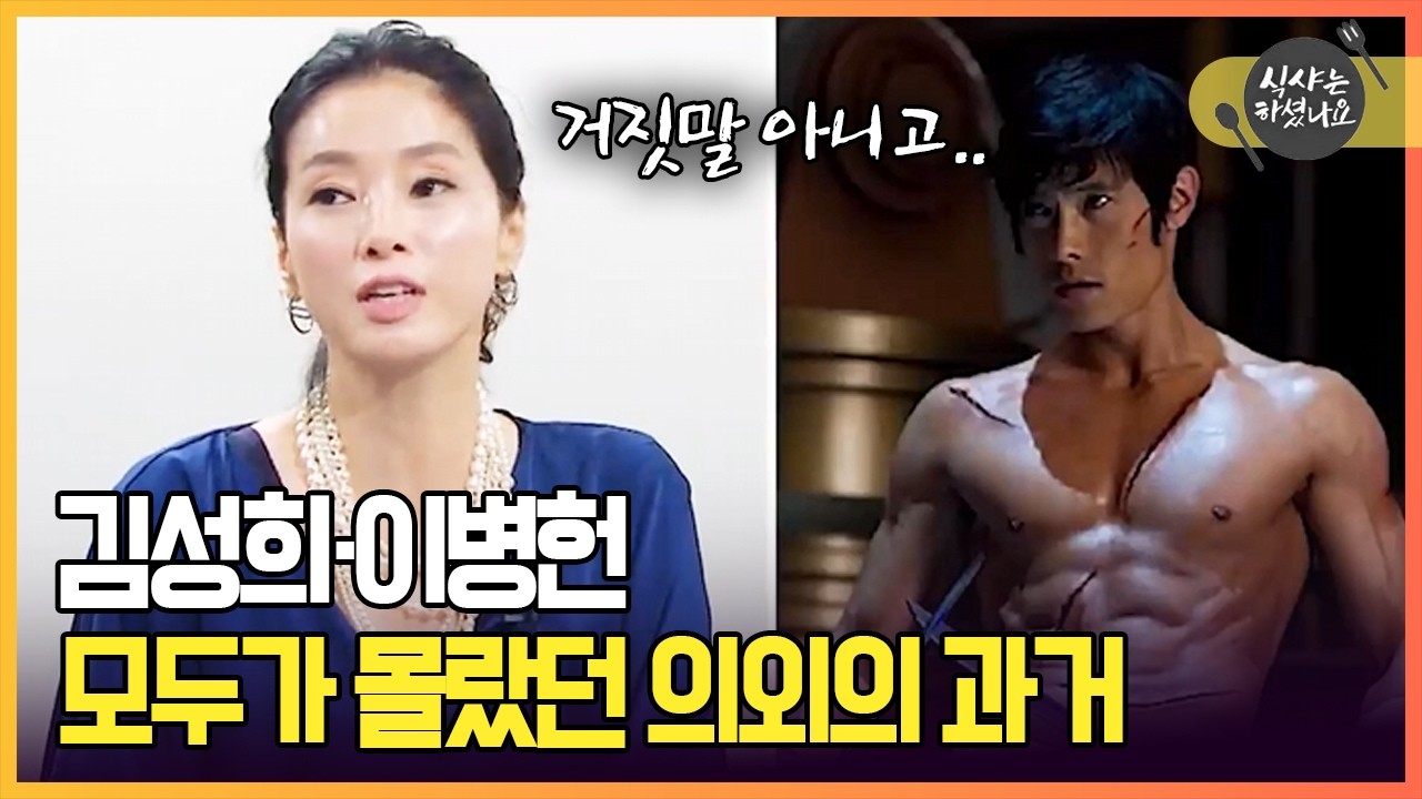 김성희&middot;이병헌 모두가 몰랐던 의외의 과거 [한지일의 식샤는 하셨나요]