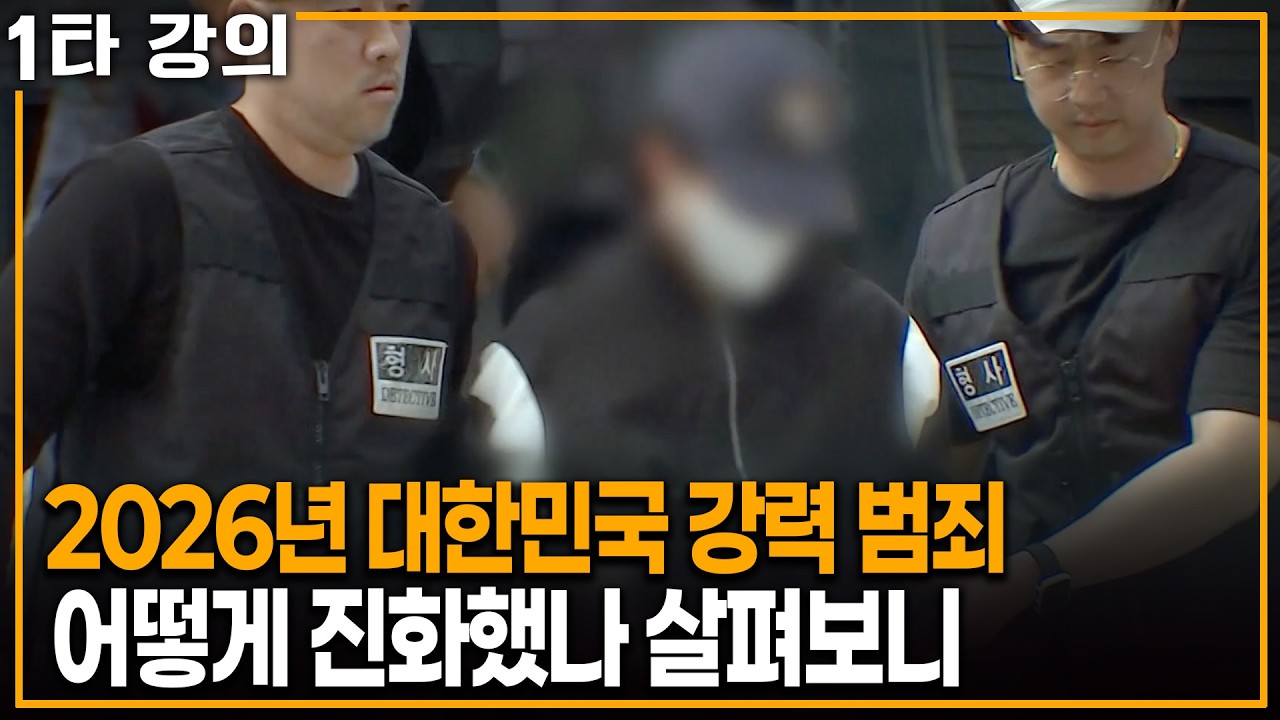 끊이지 않는 대한민국 강력 범죄, 2026년 한국 범죄 살펴보니 | KBS 이슈픽 20260222 방송