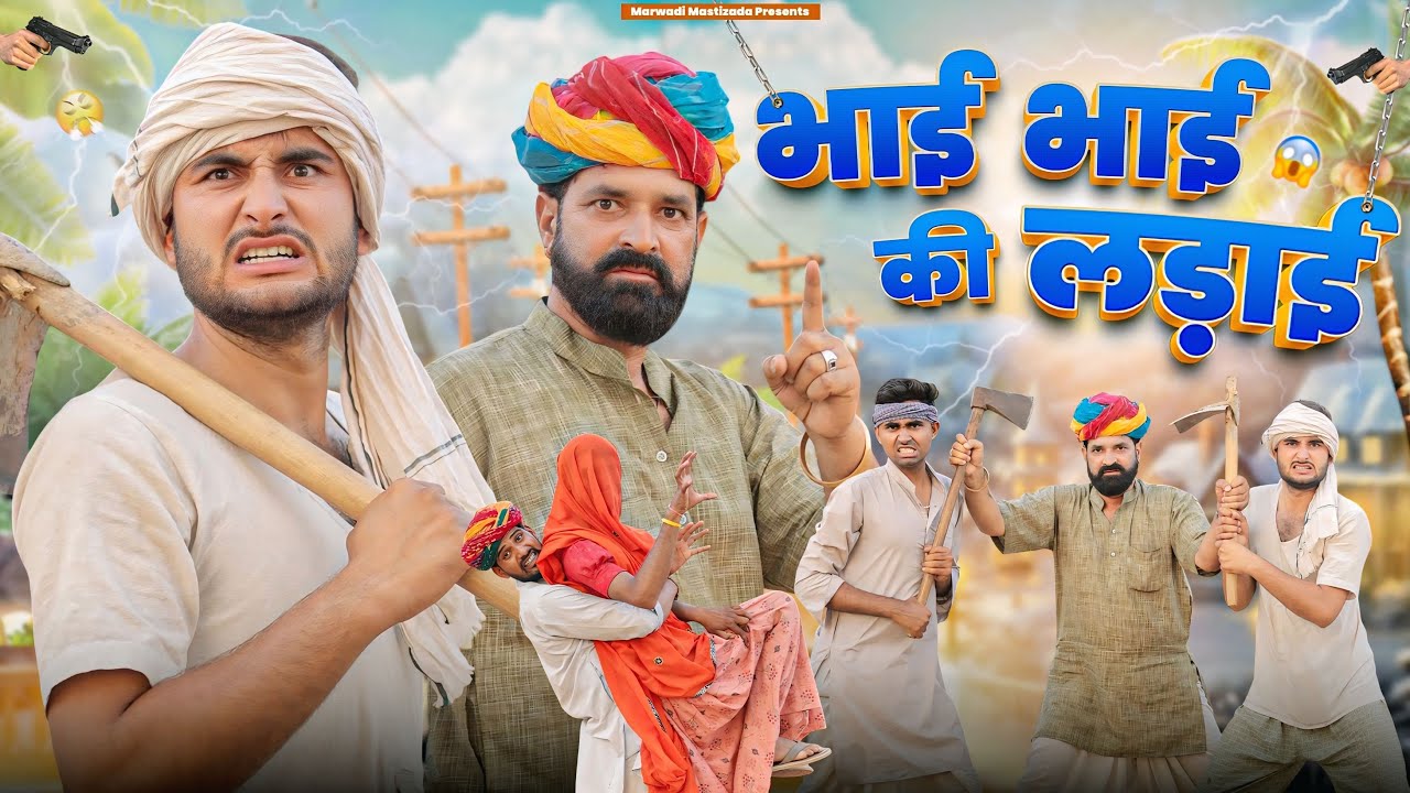 भाई भाई की लड़ाई ।। Kaka Kajod ki comedy ।। धमाकेदार राजस्थानी कॉमेडी वीडियो ।। #marwadi_masti