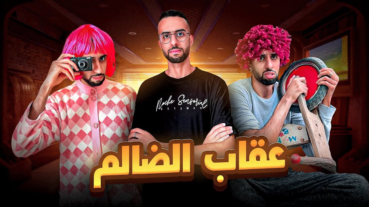 فيلم قصير 🎥 بعنوان : وقت عقوبة الظالم 😢