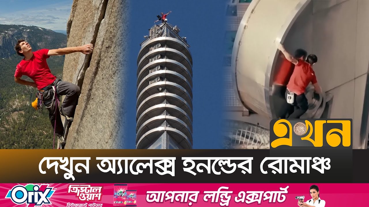 দড়ি ছাড়া ১০১ তলা চূড়ায় মার্কিন পর্বতারোহী! | Alex Honnold Climb | International |  Ekhon TV