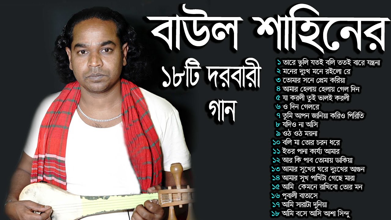 বাউল শাহিনের 18টি দরবারী  গান