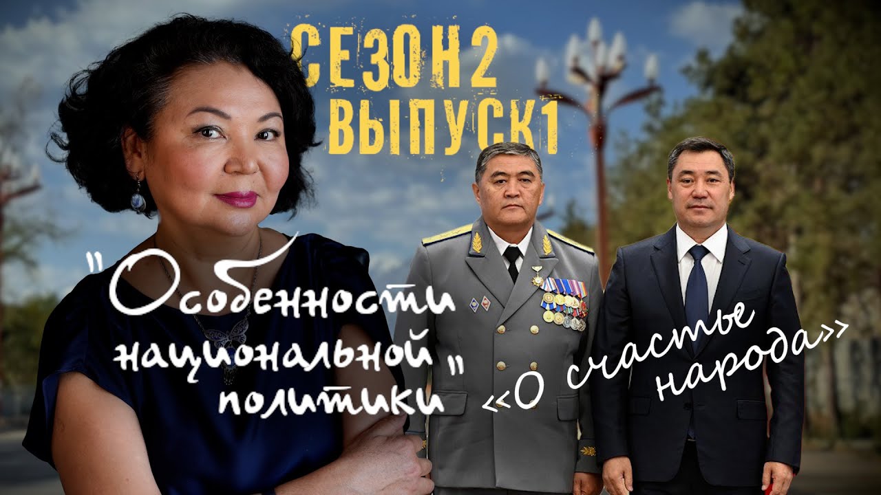 Особенности национальной политики. Сезон 2 выпуск 1. «О счастье народа»