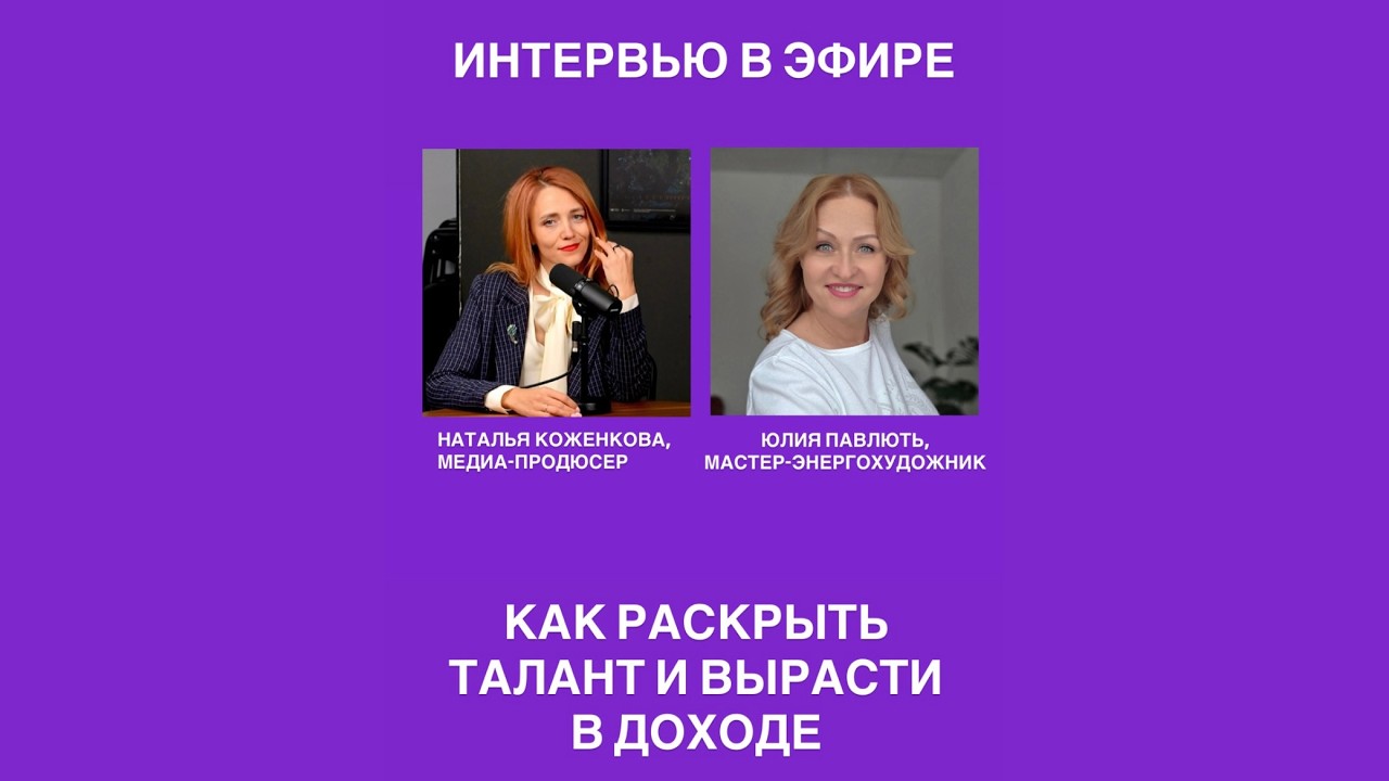 ЮЛИЯ ПАВЛЮТЬ: КАК РАСКРЫТЬ ТАЛАНТ И ВЫРАСТИ В ДОХОДЕ