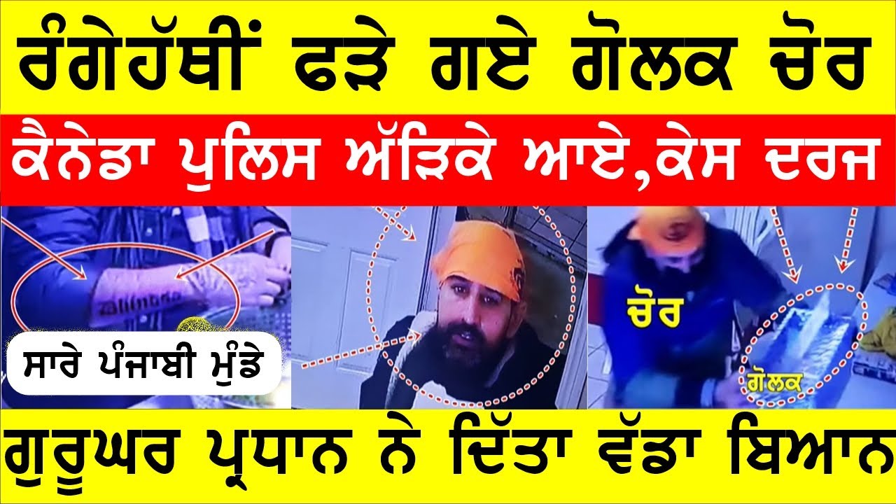 ਕੈਨੇਡਾ ਪੁਲਿਸ ਅੜਿੱਕੇ ਗੋਲਕ ਚੋਰ, ਰੰਗੇ ਹੱਥੀਂ ਆਏ ਕਾਬੂ  #bassishow #gaundapunjab #bassiradio